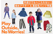 外遊びでもへこたれない!撥水アウター&裏起毛パンツ特集