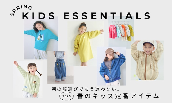 朝の服選びでもう迷わない。春のキッズ定番アイテム