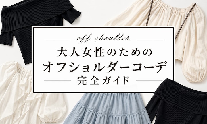 大人女性のためのオフショルダーコーデ完全ガイド！インナーの対策＆体型・骨格別の着こなしをご紹介