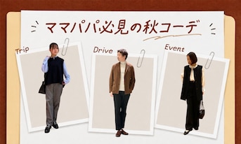 ママパパ必見の秋コーデを解説！｜休日のおでかけから七五三や学校行事までぴったりの着こなし術をご紹介
