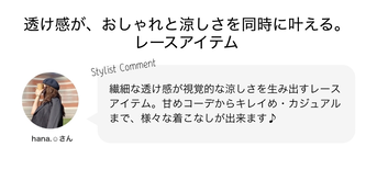 透け感が、おしゃれと涼しさを同時に叶える。レースアイテム
