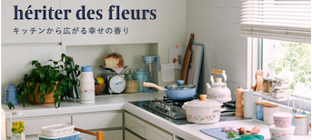 新しい春が来る!新生活を彩るアイテム ~he‘riter des fleurs~