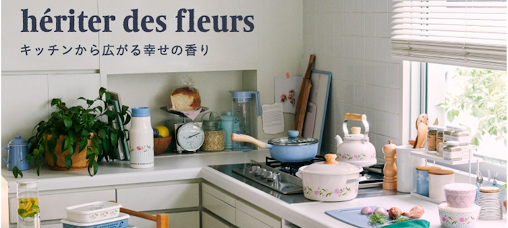 新しい春が来る!新生活を彩るアイテム ~he‘riter des fleurs~