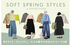 春めきカラーをさりげなく。大人の軽やかお出かけコーデ4選