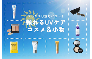 うっかり日焼けゼロへ！頼れるUVケアコスメ＆小物