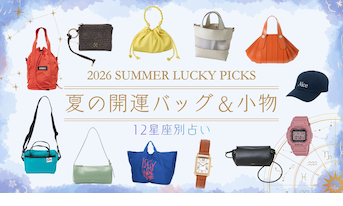 【12星座別】ラッキーカラーで引き寄せる、夏の開運バッグ＆小物