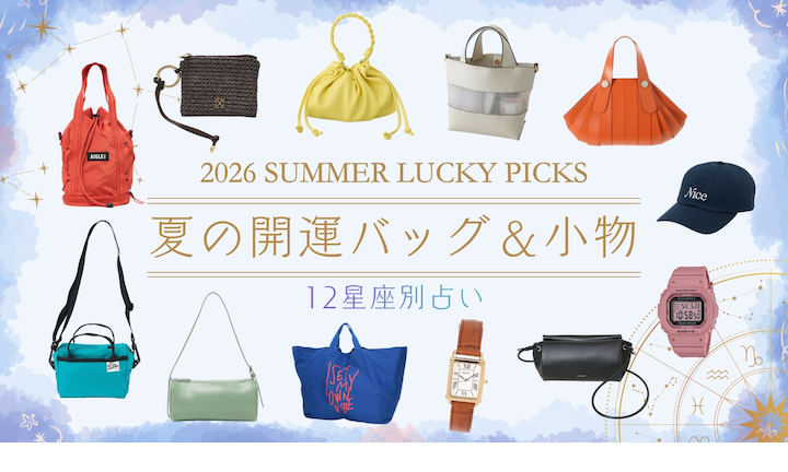 【12星座別】ラッキーカラーで引き寄せる、夏の開運バッグ＆小物