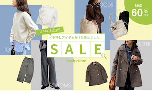 【fredy】スタッフが選ぶ！SALEイチ押しアイテム