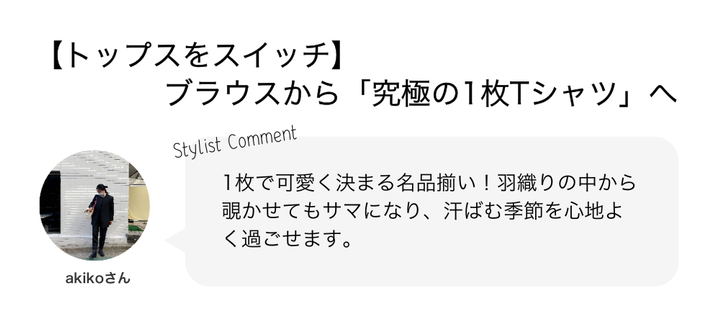 【トップスをスイッチ】ブラウスから「究極の1枚Tシャツ」へ
