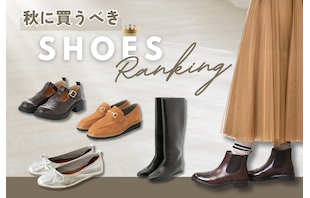 秋に買うべきレディースシューズランキング
