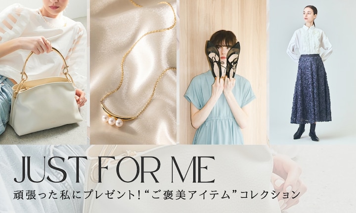頑張った私にプレゼント!ときめく“ご褒美アイテム”コレクション