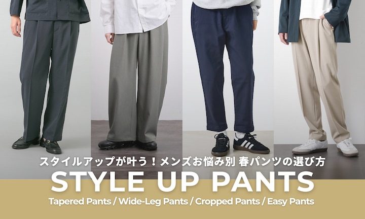 スタイルアップが叶う！メンズお悩み別春パンツの選び方