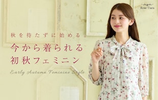 秋を待たずに始める。 今から着られる初秋フェミニン