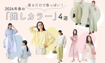 着るだけで春っぽい！2026年春の「推しカラー」4選