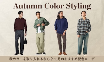 秋カラーを取り入れるなら？10月のおすすめ配色コーデ