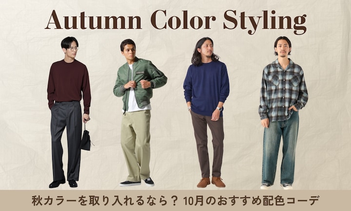秋カラーを取り入れるなら？10月のおすすめ配色コーデ