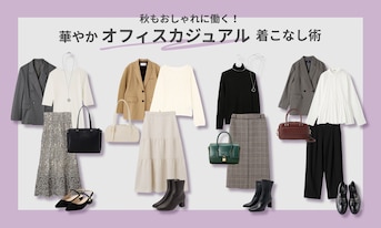 秋もおしゃれに働く！華やかオフィスカジュアル着こなし術