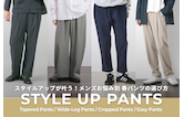 スタイルアップが叶う!メンズお悩み別春パンツの選び方