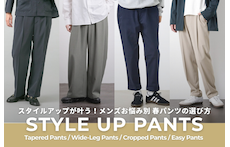 スタイルアップが叶う!メンズお悩み別春パンツの選び方