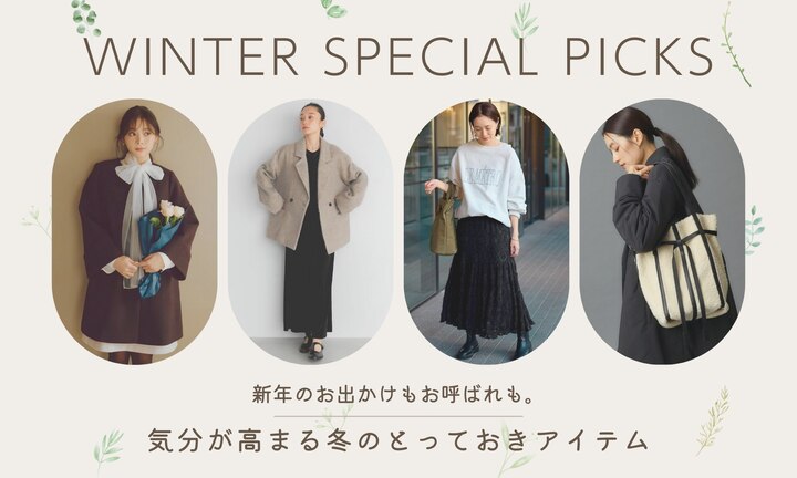 新年のお出かけもお呼ばれも。気分が高まる冬のとっておきアイテム
