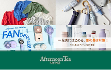一足先にはじめる、夏の暑さ対策!今から使えるアイテムが続々登場