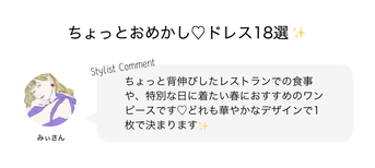 ちょこっとおめかし♡ドレス18選✨