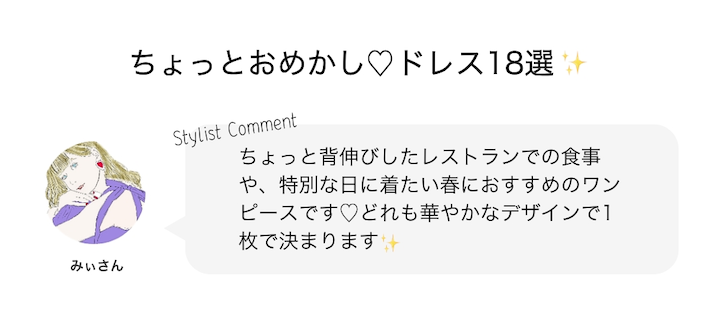 ちょこっとおめかし♡ドレス18選✨