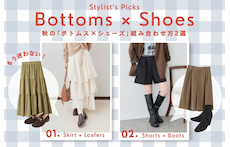 もう迷わない!秋の「ボトムス×シューズ」組み合わせ方2選