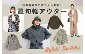 秋の羽織りでオシャレ更新！スタイリストが選ぶ最旬軽アウター特集