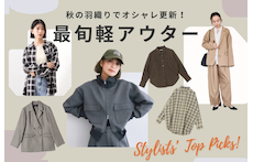 秋の羽織りでオシャレ更新！スタイリストが選ぶ最旬軽アウター特集