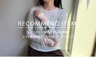 【fredy】RECOMMEND ITEM～レイヤード×配色がつくる立体感。 さっと着るだけでこなれるシアーリブロンT～
