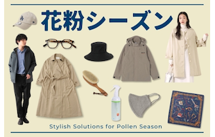 オシャレしながら対策!頼りになる花粉対策アイテム