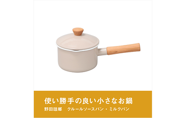 野田琺瑯 クルールソースパン・ミルクパン