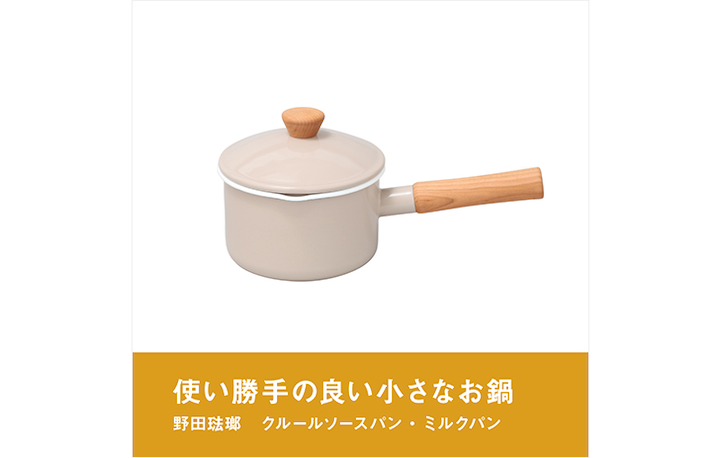 野田琺瑯 クルールソースパン・ミルクパン