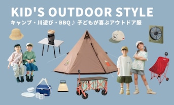 キャンプ・川遊び・BBQ♪ 子どもが喜ぶアウトドア服