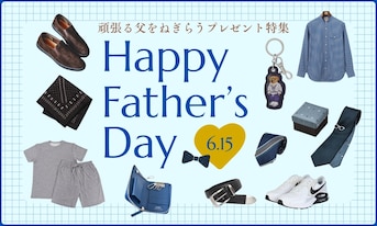 6/15は父の日!頑張る父を労うプレゼント特集