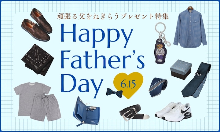 6/15は父の日!頑張る父を労うプレゼント特集