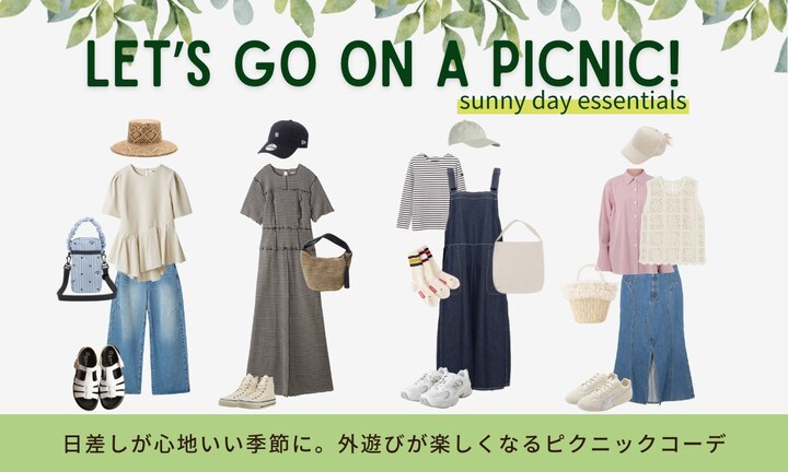 日差しが心地いい季節に。外遊びが楽しくなるピクニックコーデ