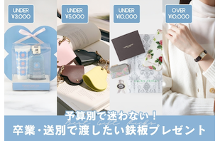 予算別で迷わない!卒業・送別で渡したい鉄板プレゼント