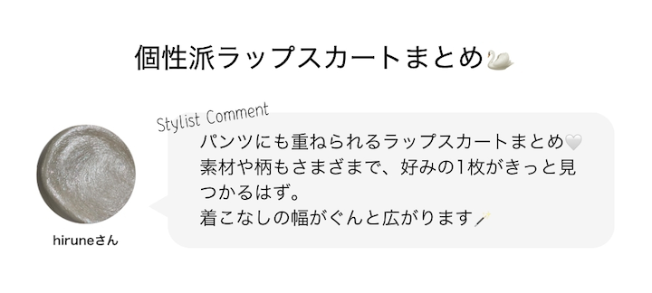 個性派ラップスカートまとめ?