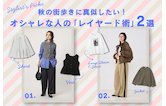 秋の街歩きに真似したい！オシャレな人の「レイヤード術」2選