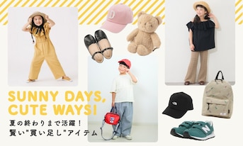 夏の終わりまで活躍!賢い"買い足し"アイテム