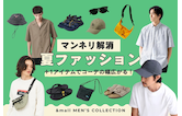 ＋1アイテムでコーデの幅広がる！マンネリ解消 夏ファッション