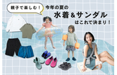 親子で楽しむ！今年の夏の水着＆サンダルはこれで決まり！