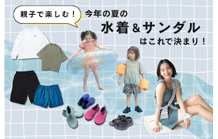 親子で楽しむ!今年の夏の水着&サンダルはこれで決まり!