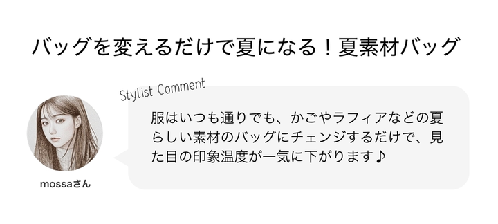 バッグを変えるだけで夏になる！夏素材バッグ