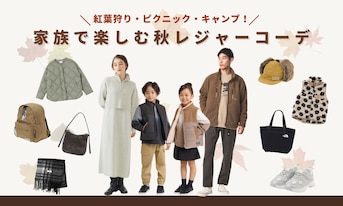 紅葉狩り・ピクニック・キャンプ！家族で楽しむ秋レジャーコーデ