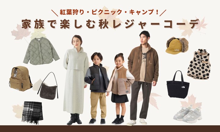 紅葉狩り・ピクニック・キャンプ！家族で楽しむ秋レジャーコーデ