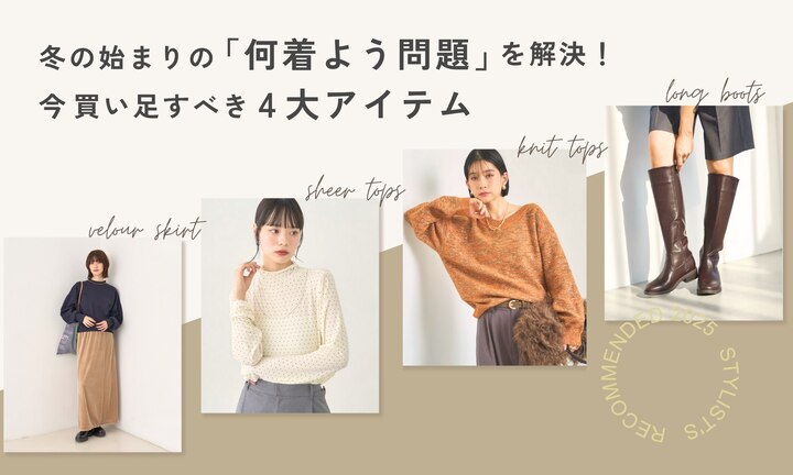 冬の始まりの「何着よう問題」を解決！今買い足すべき4大アイテム