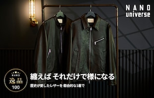 【NANO逸品100】纏えば それだけで様になる - 歴史が愛したレザーを 都会的な1着で -